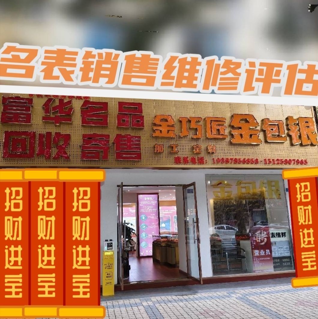 富华名品·金包银回收寄售名表维修
