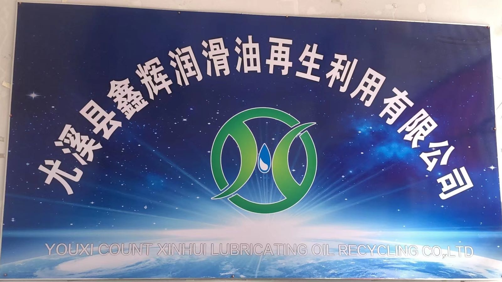 尤溪县鑫辉润滑油再生利用有限公司