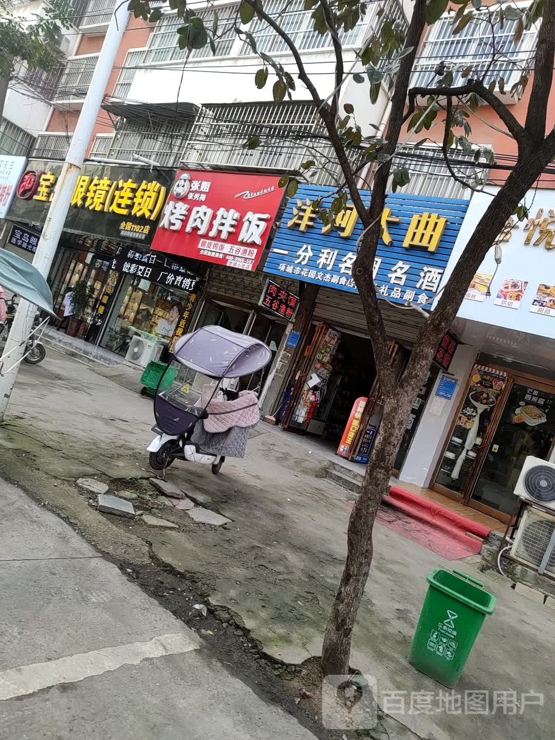 项城市宝岛眼镜(连锁店)