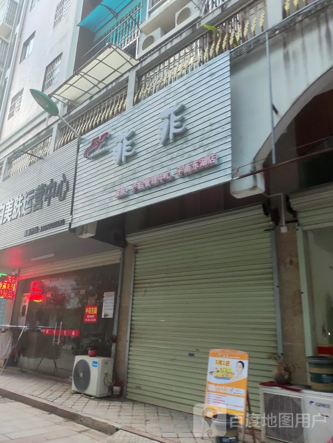 菲菲(聚兴苑店)