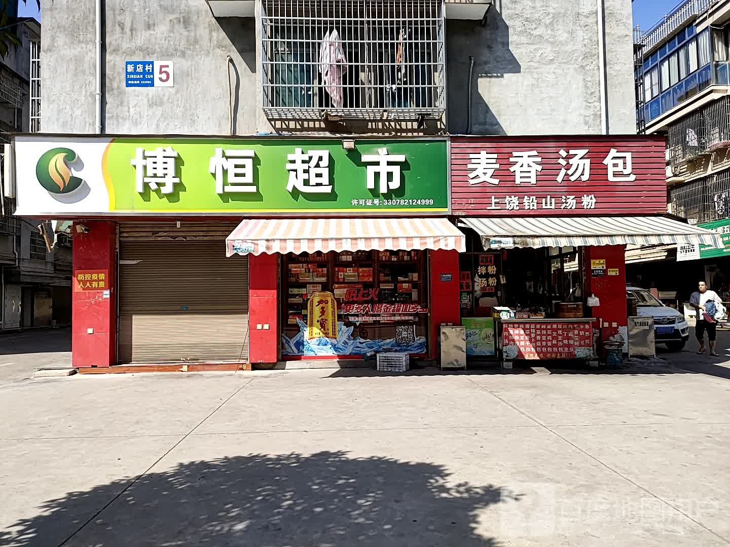 博行超市