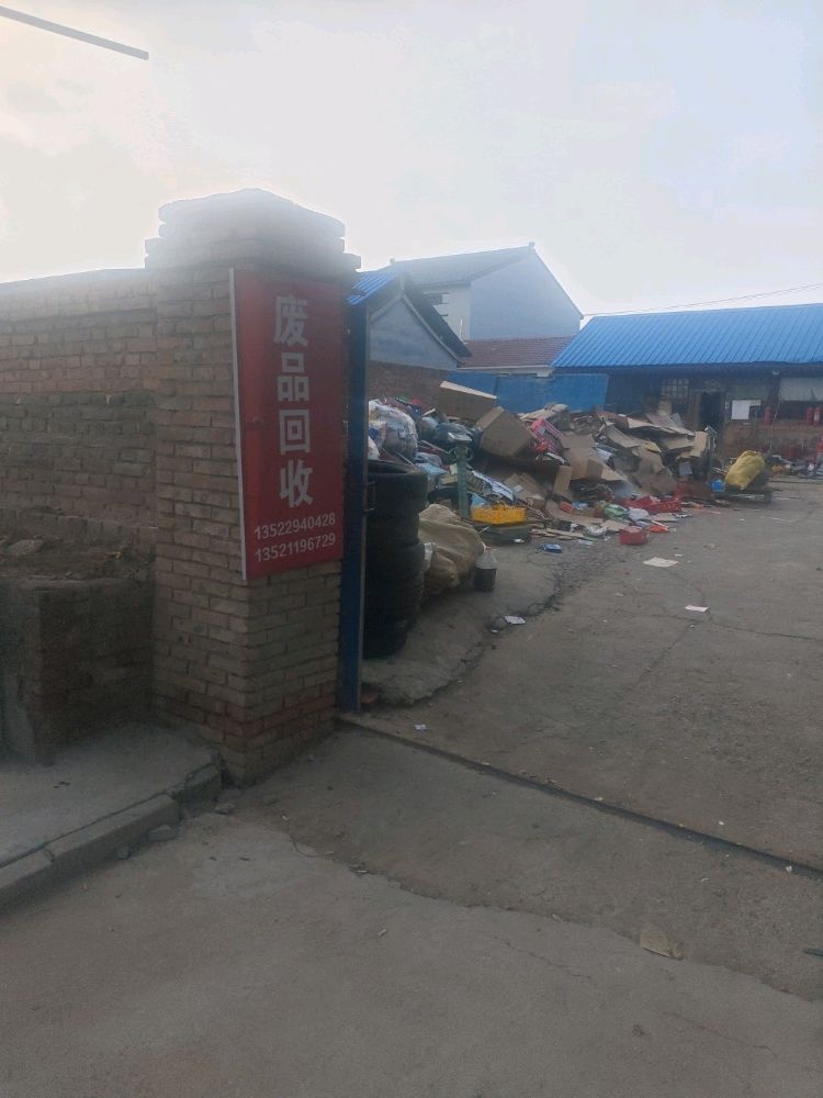 废品回收