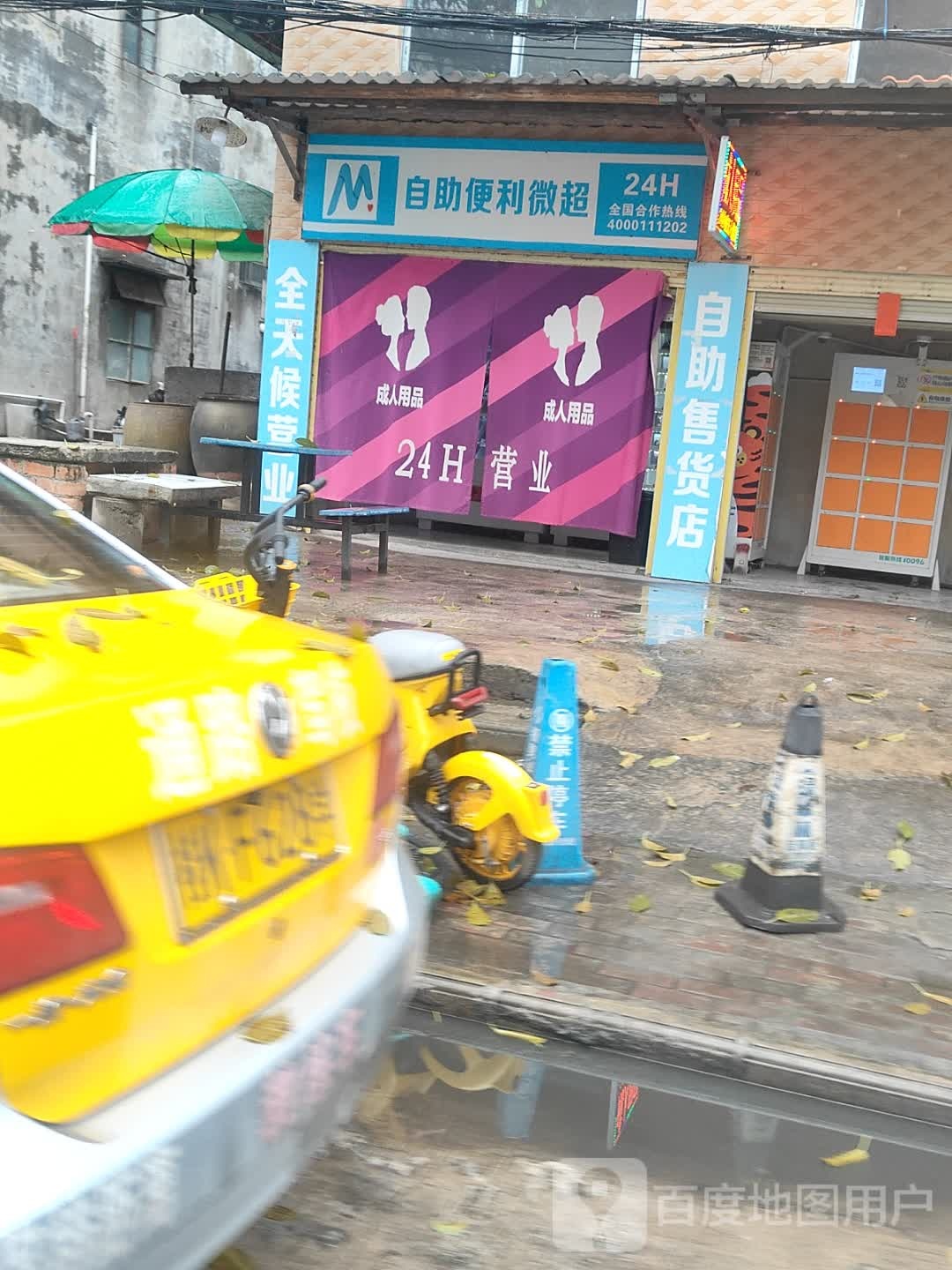 自助便利微超(新民路店)