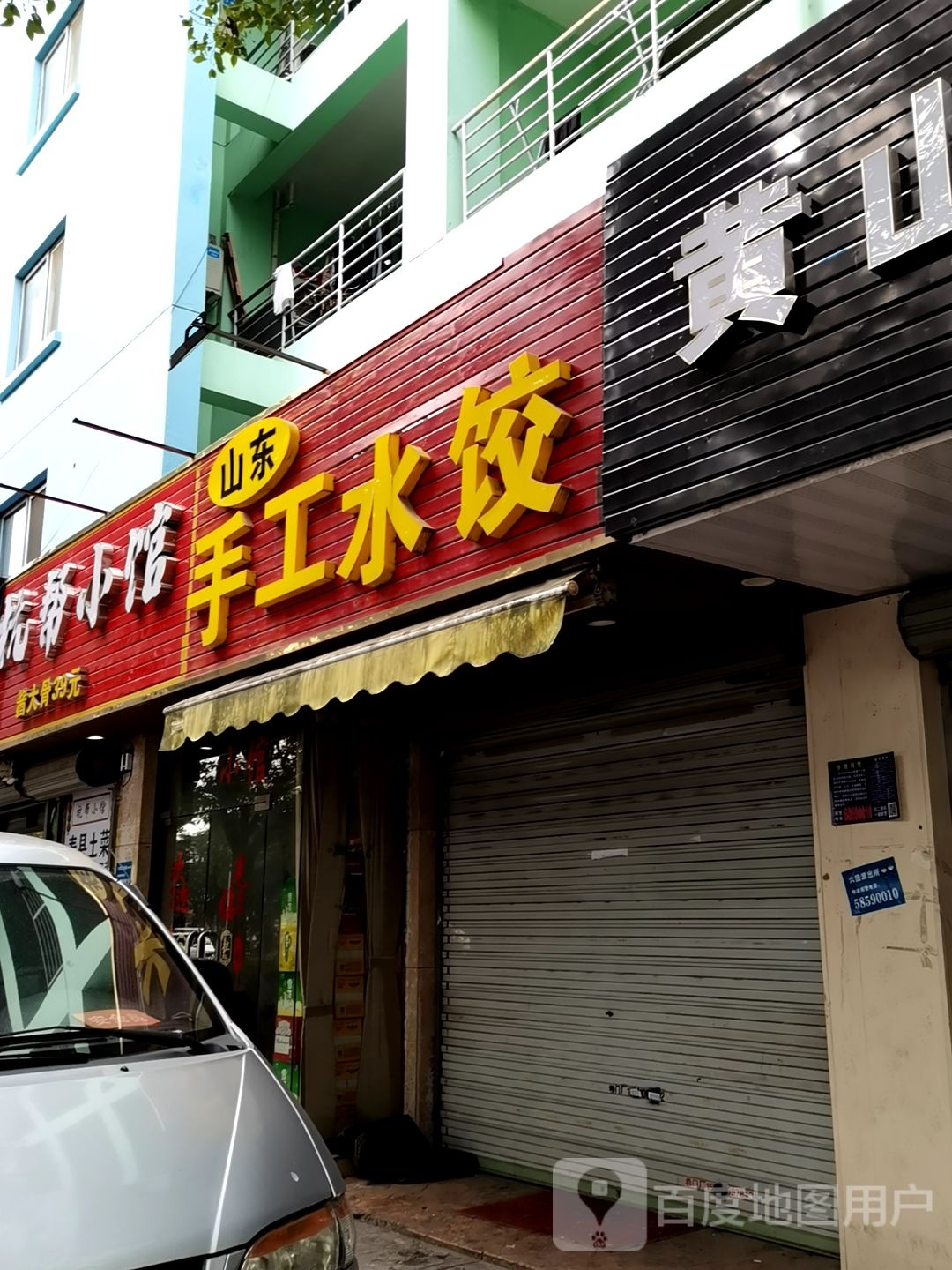 山东手工水饺(上海浦东国际汽配物流城店)