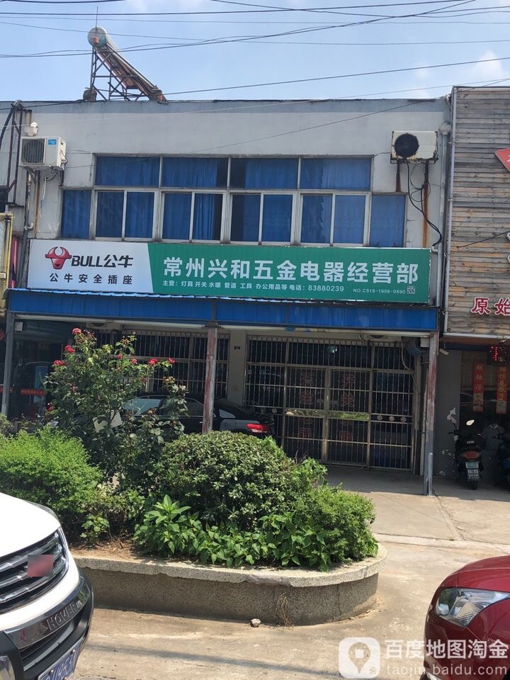 常州兴和五金电器经营部