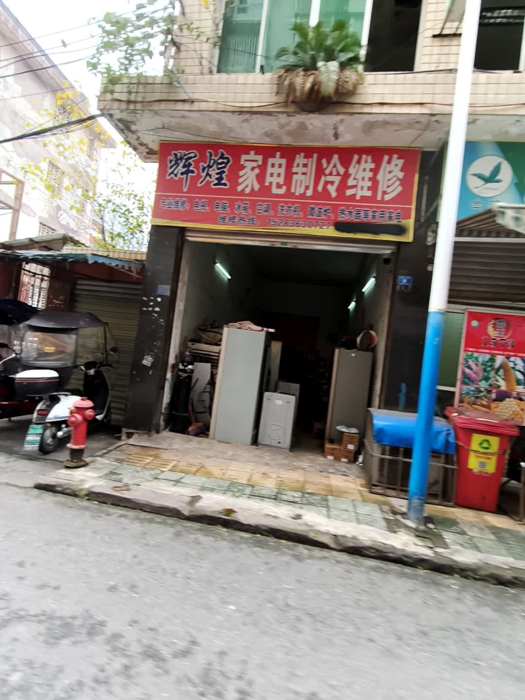 辉煌家电制冷维修
