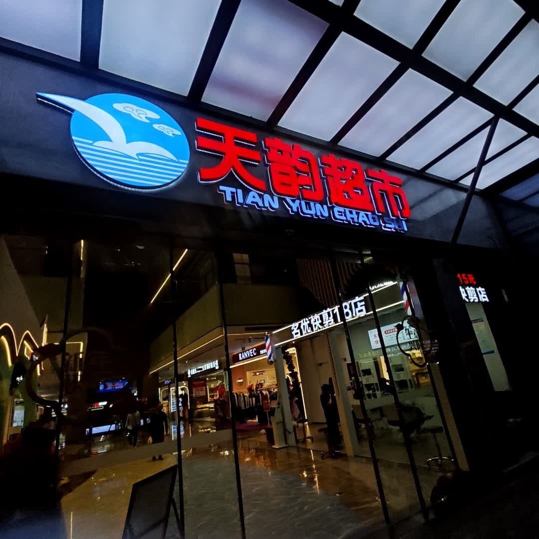 天韵超市(百业昌盛锦苑商业广场店)