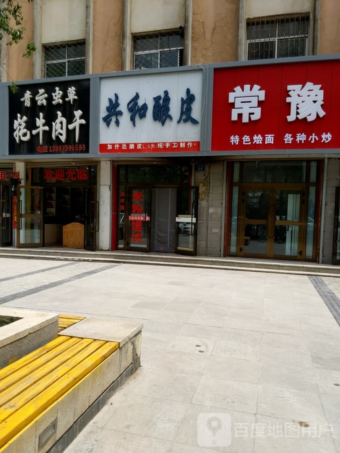 共和酿皮