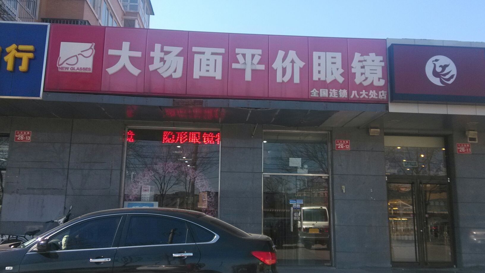 大场面平民眼镜(八大处店)