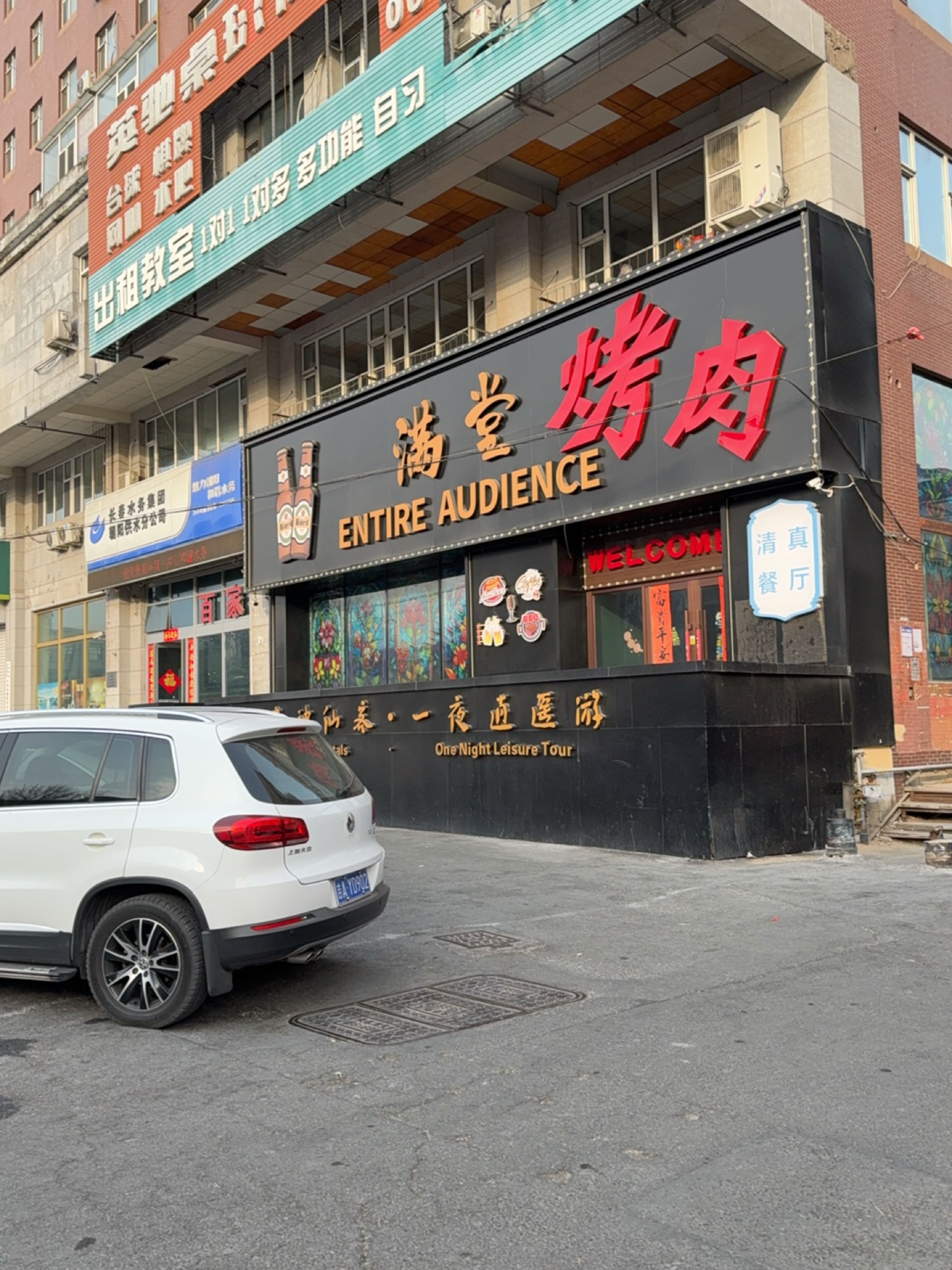 满堂烤肉