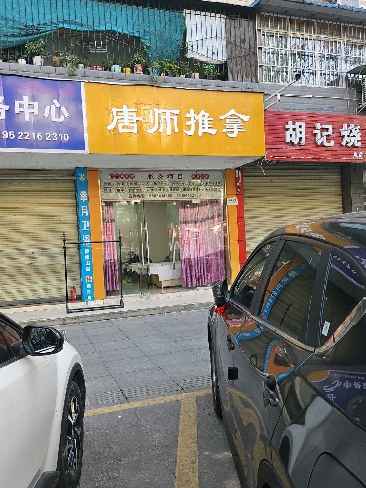 唐师推拿