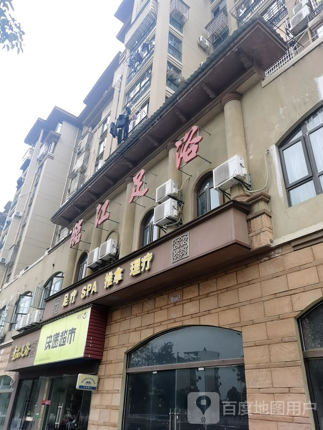 临江足疗