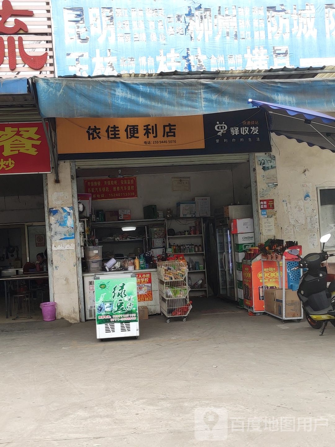 依佳便利店