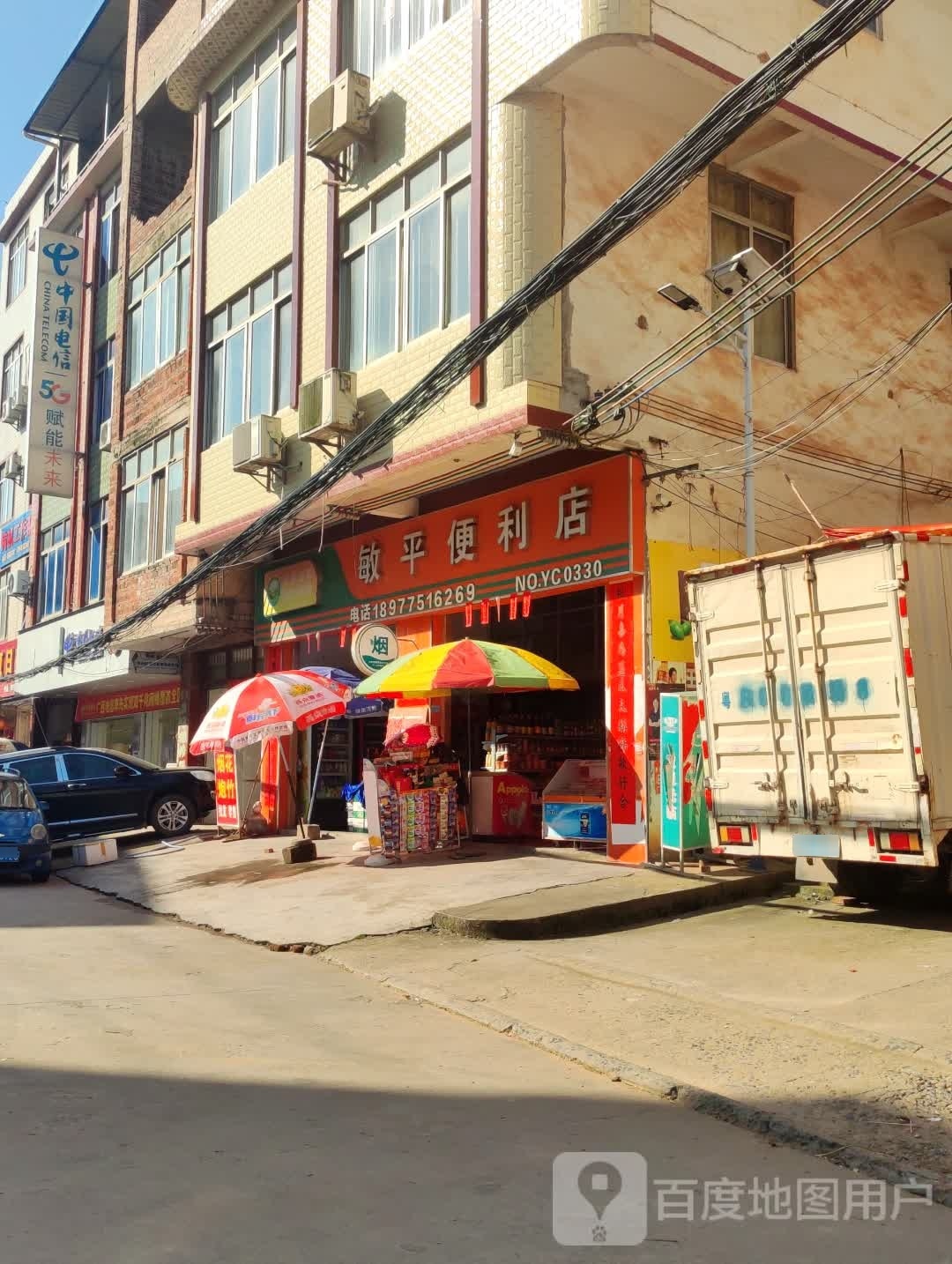 敏平便利店