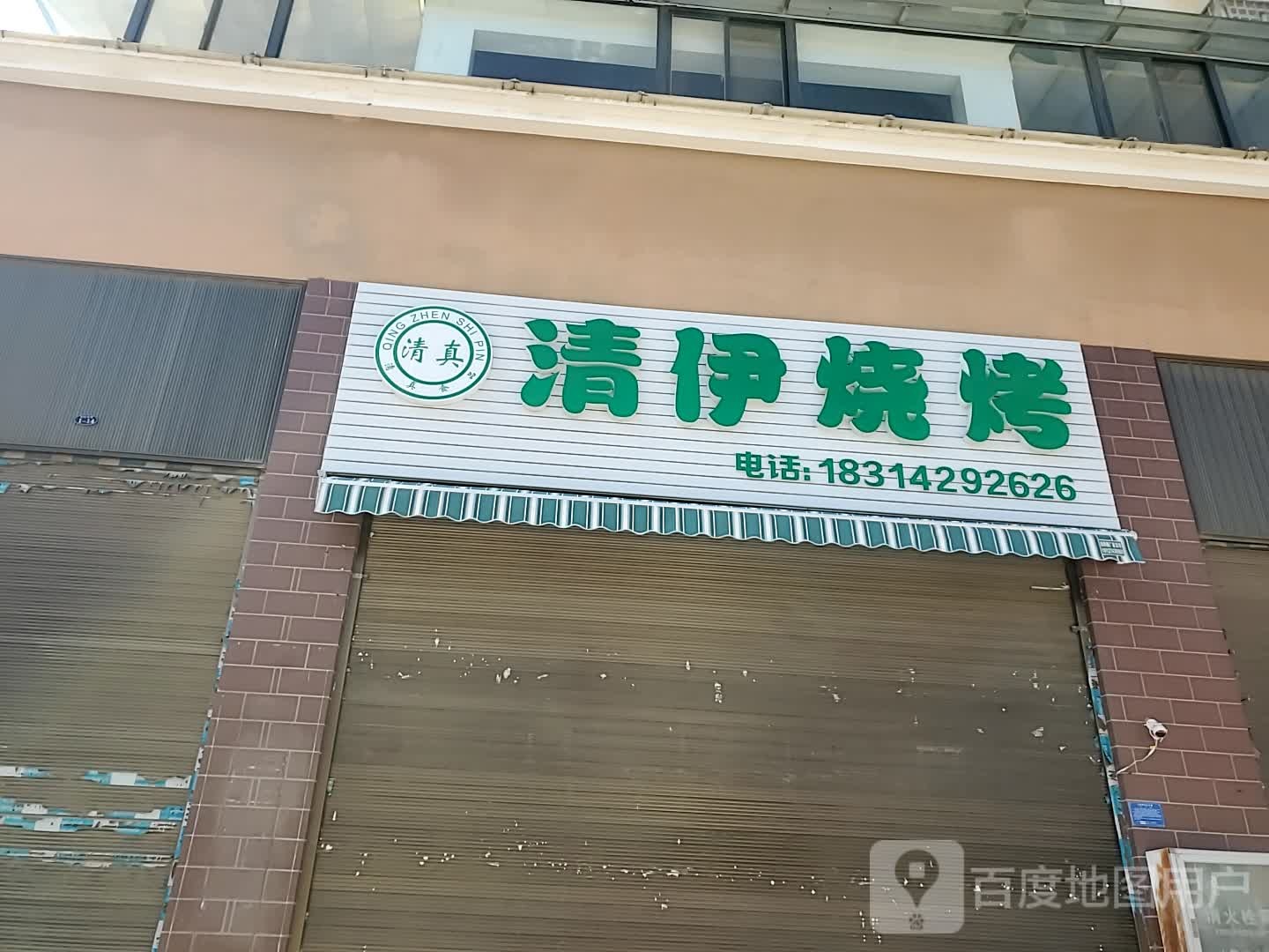 清真清伊烧烤(世纪花园小区店)