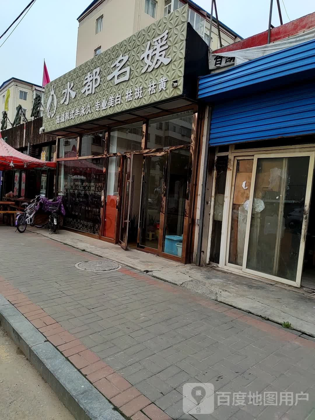 水都名媛(平朔路店)