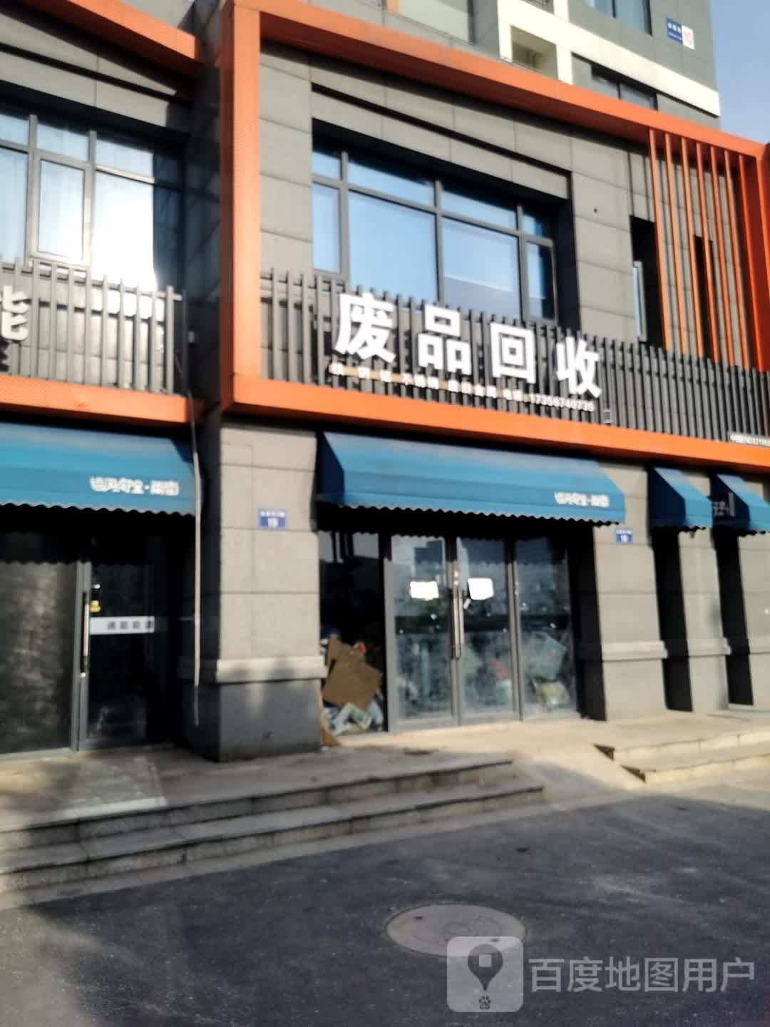 废品会收
