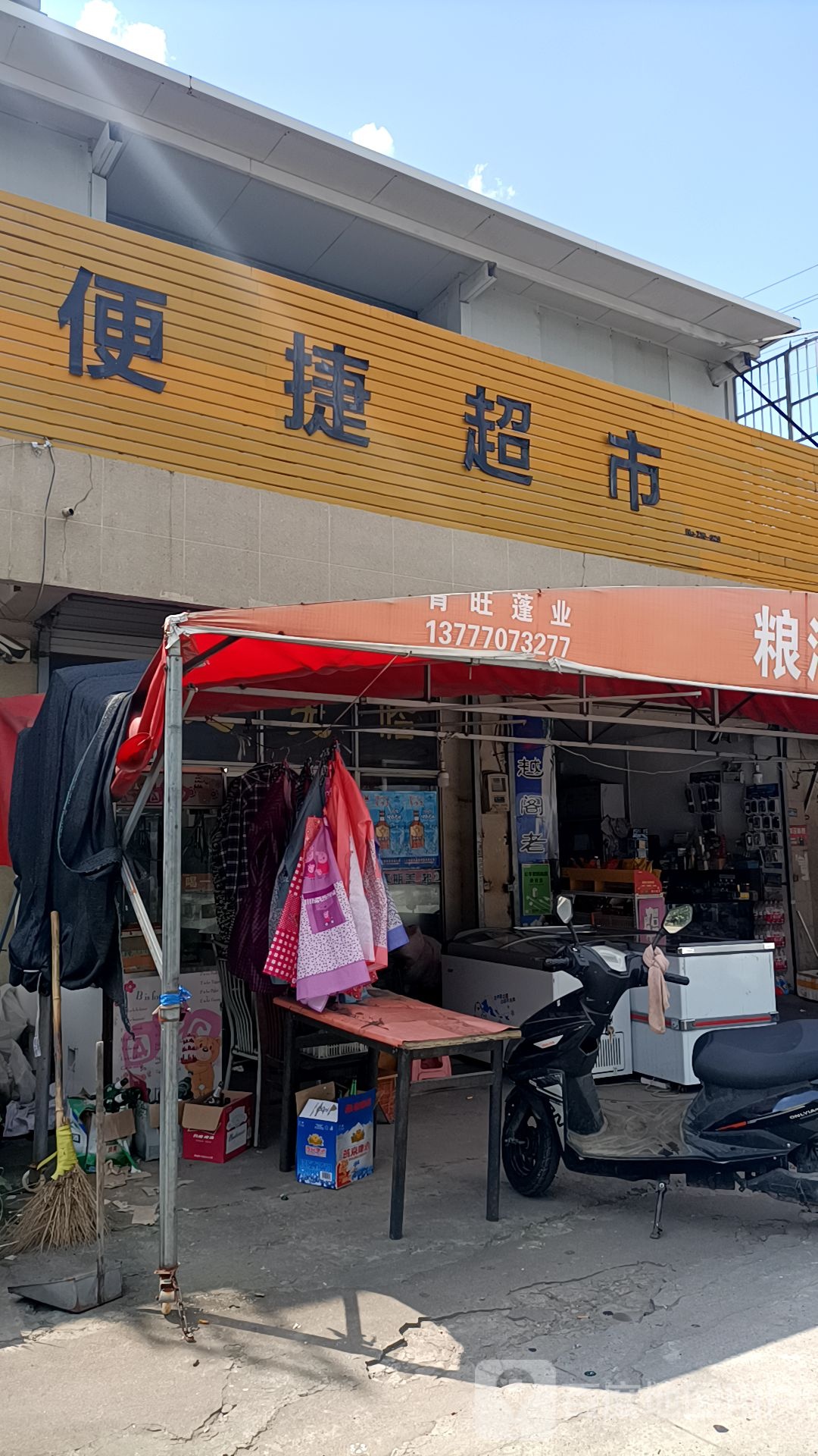 便捷超市