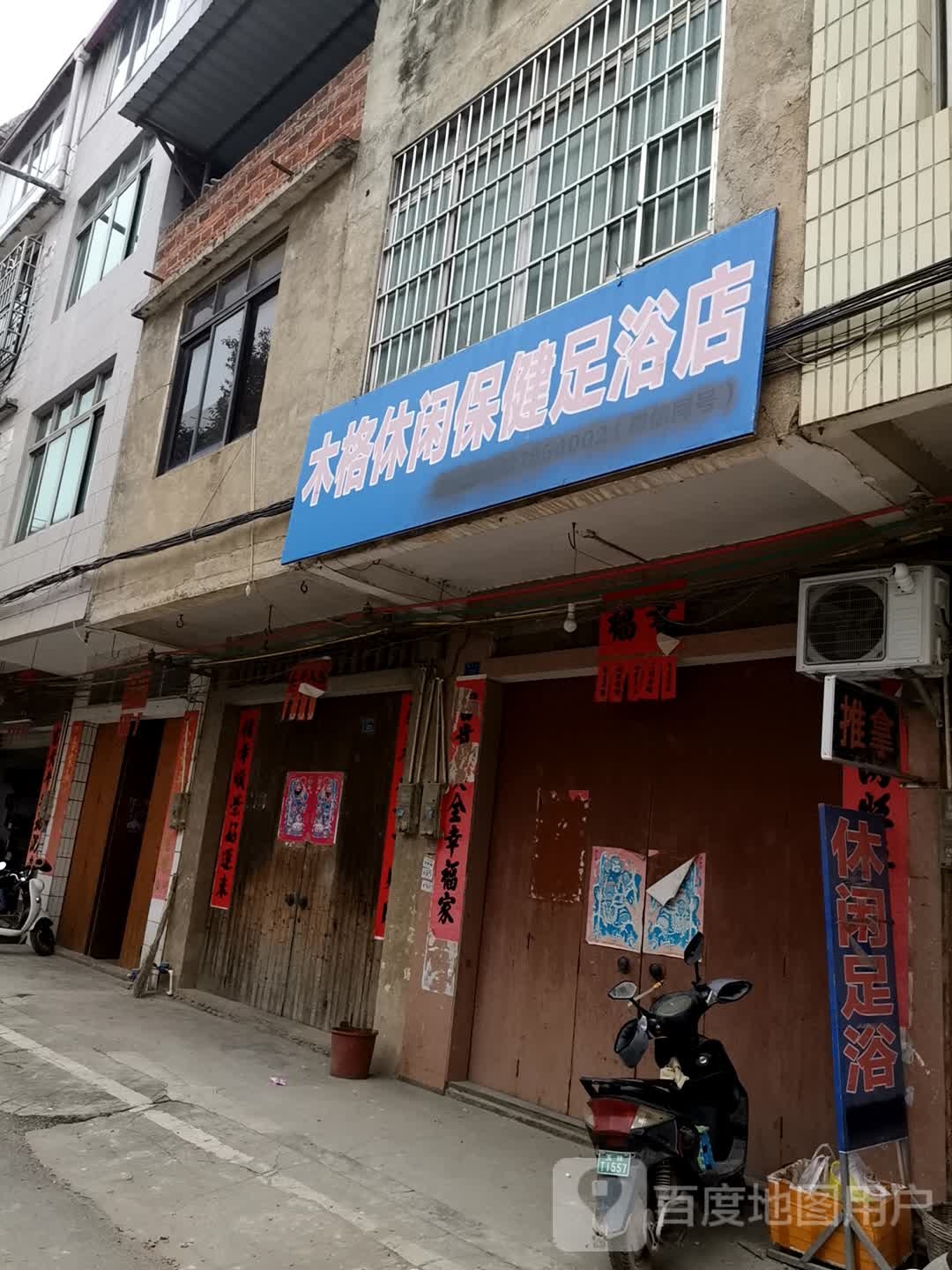 木格休闲保健足浴店