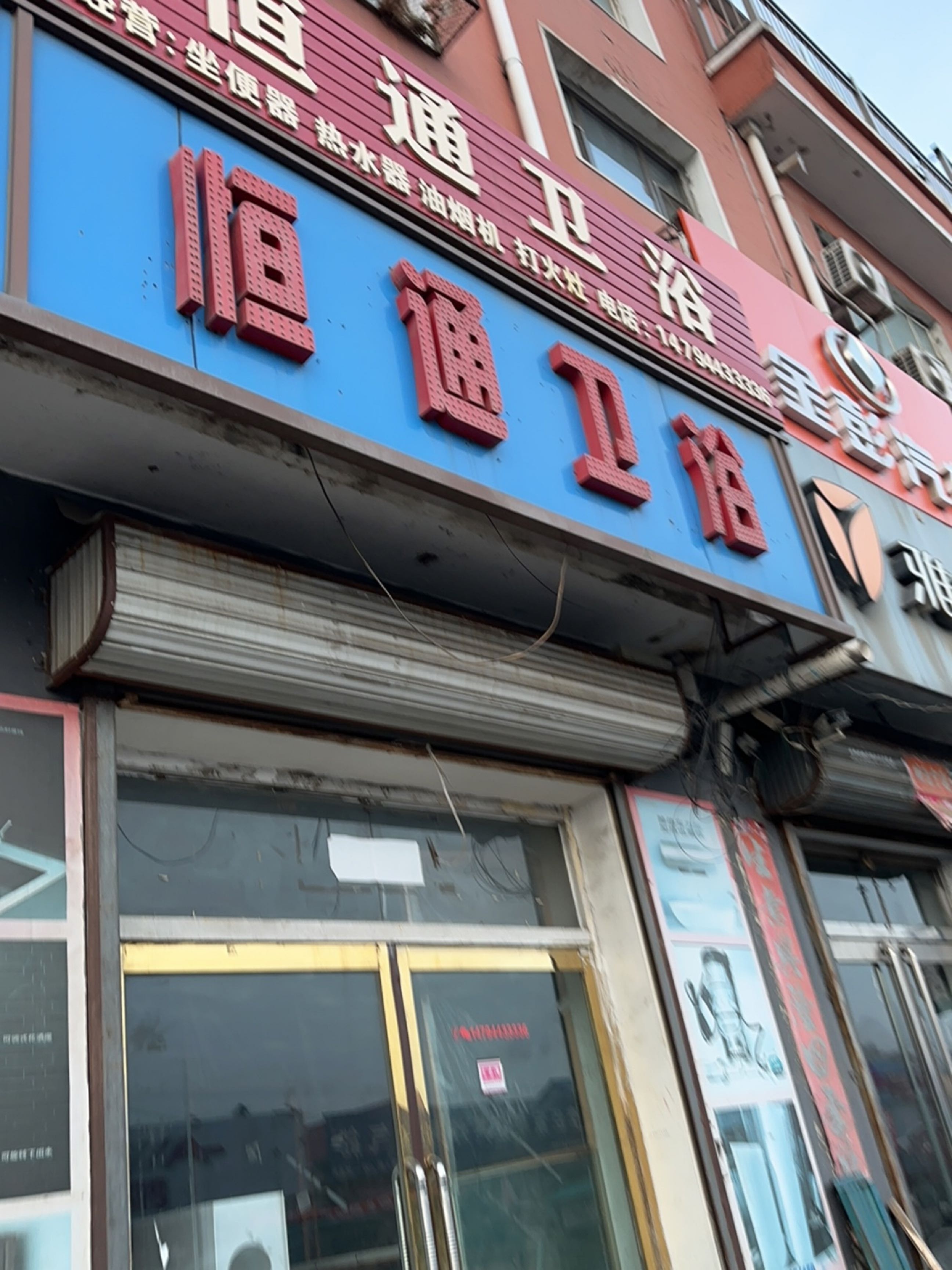 恒通卫浴(明城大街店)