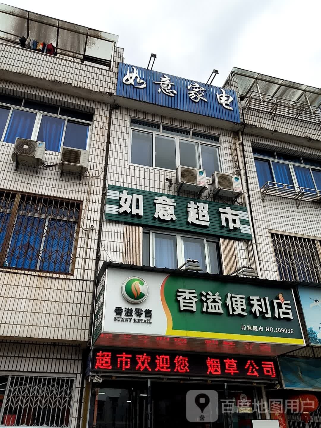 如意家电(晨曦路店)