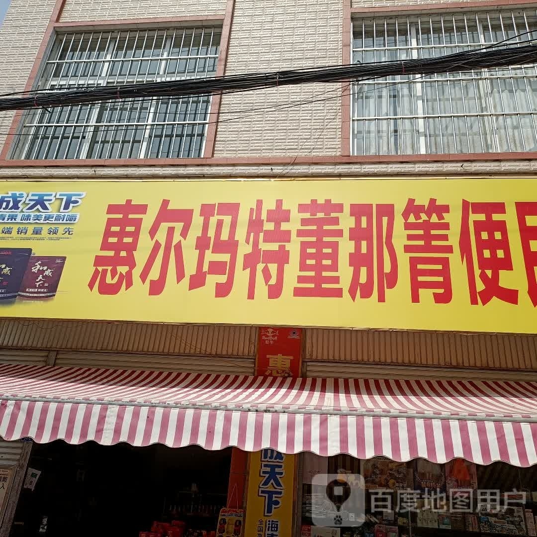 惠尔玛特便民商点