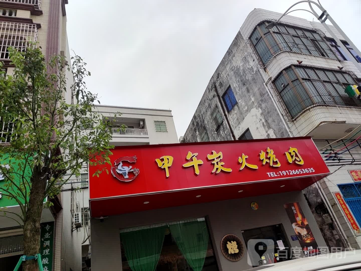 甲午炭火烤肉