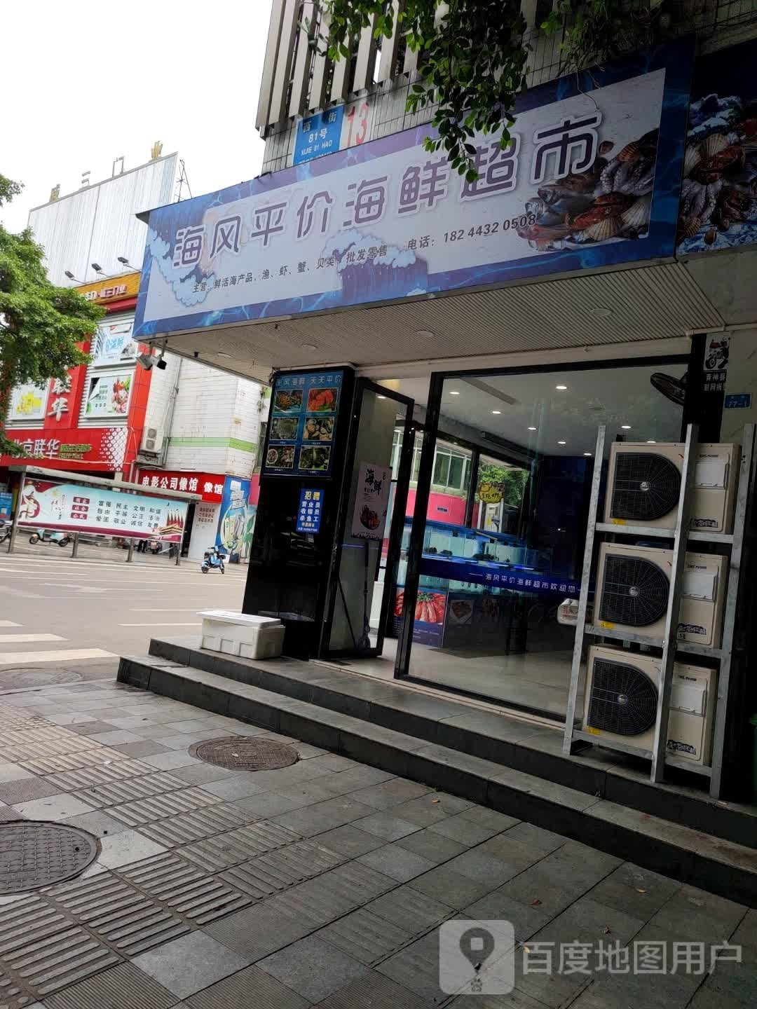 风处粞海平价海鲜超市