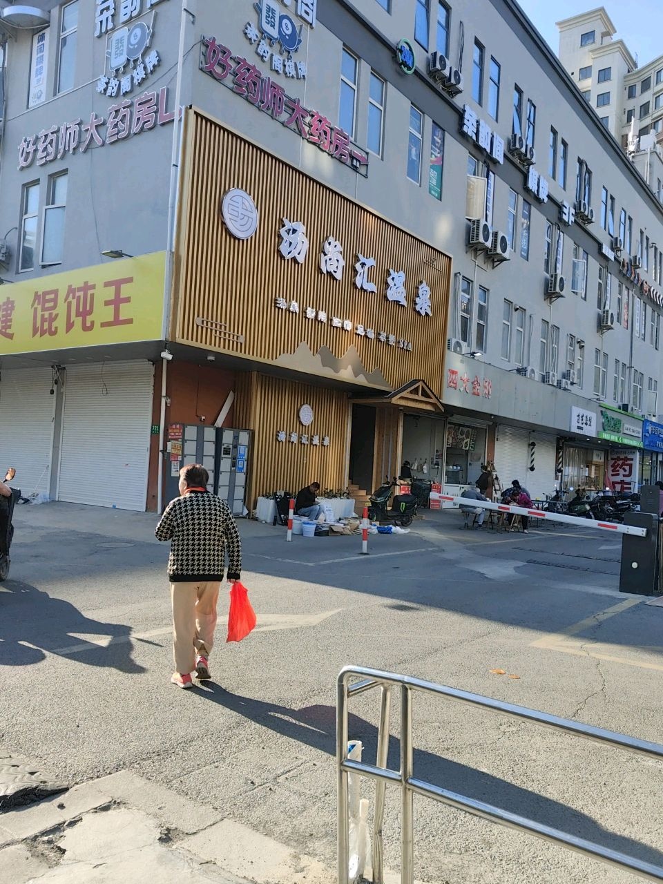 汤尚汇温泉足道SPA