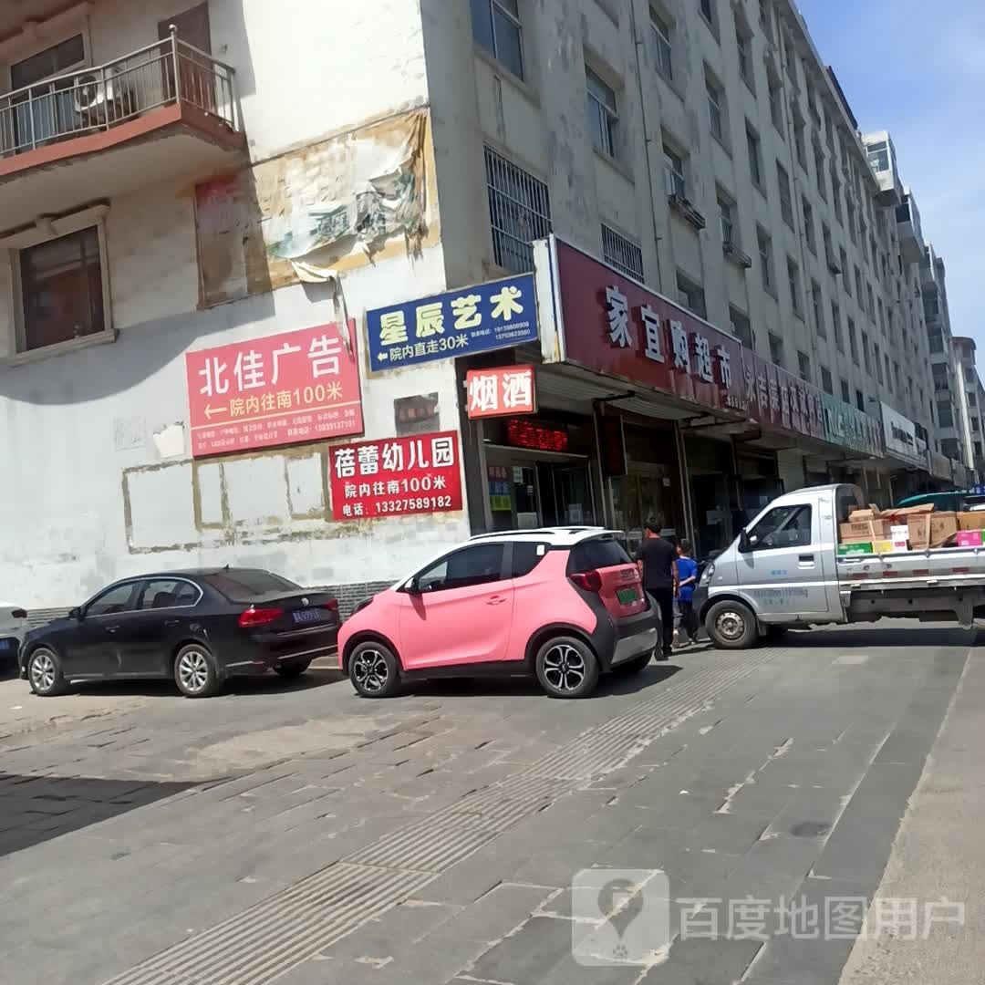 家宜购超市(向阳路店)