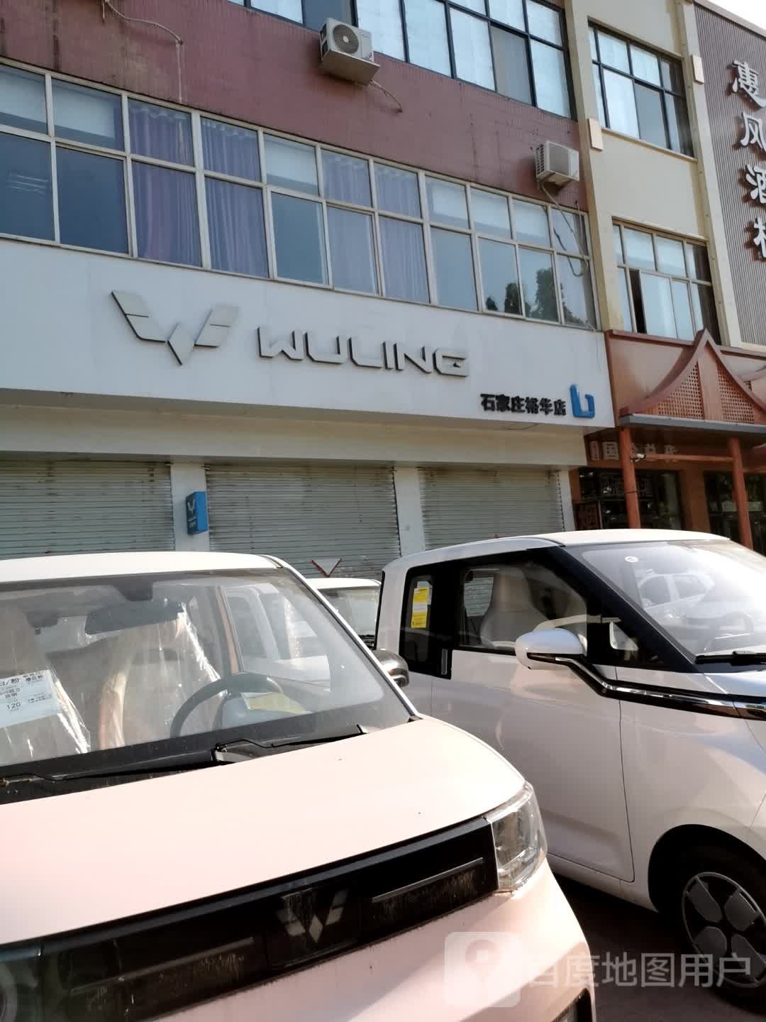 五菱汽车石家庄浴华店