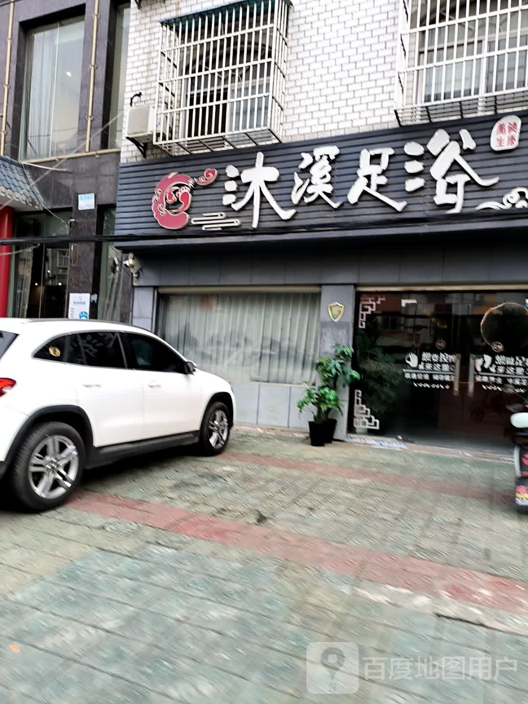 沐溪足浴(华瑞新城店)