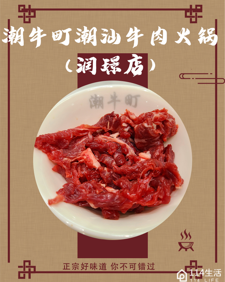 潮牛町潮汕牛肉火锅(润璟店)