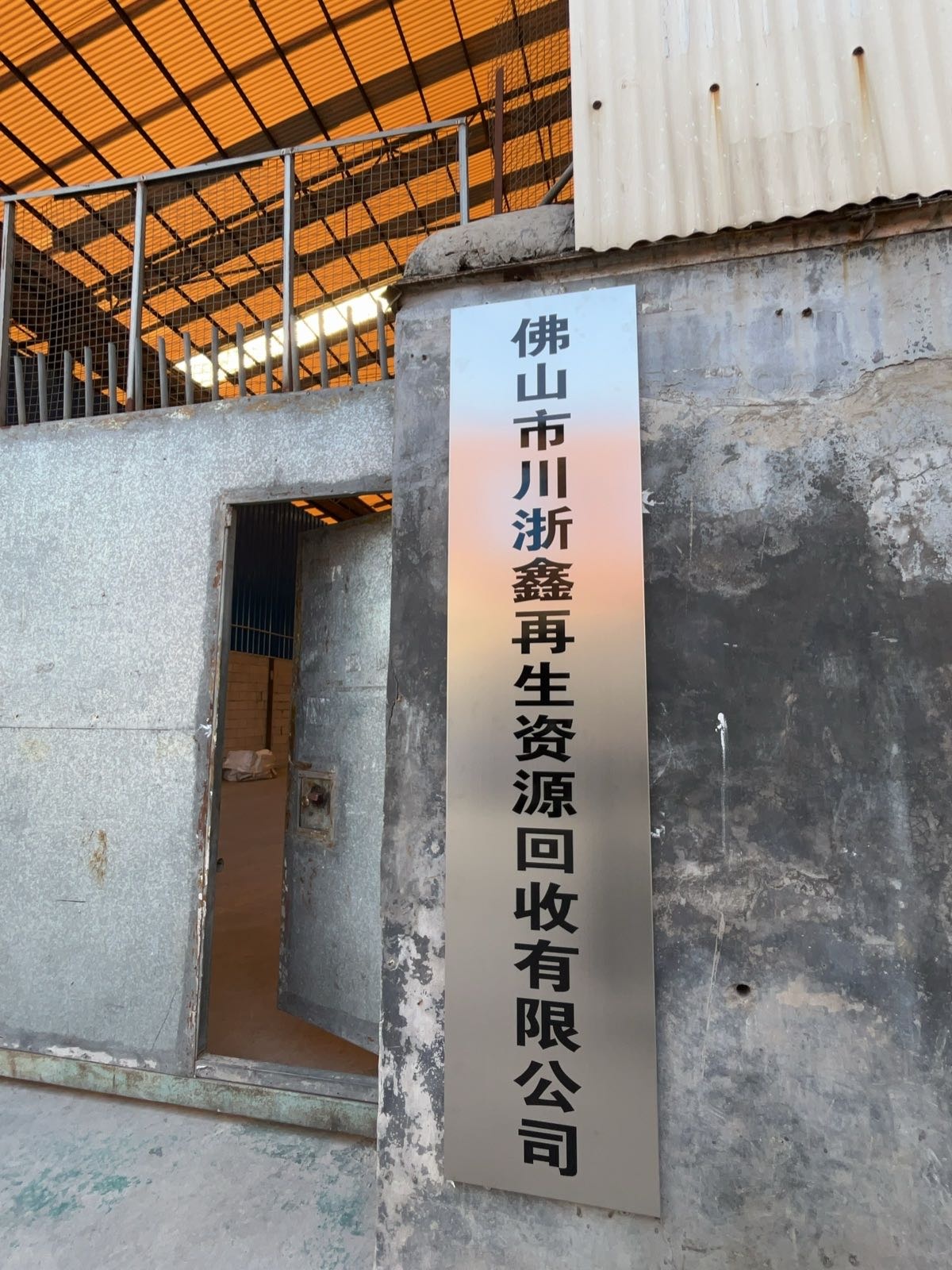 佛山市川浙鑫再生资源回收有限公司