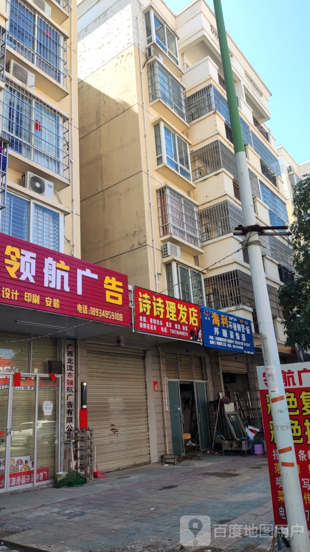 诗诗理发店