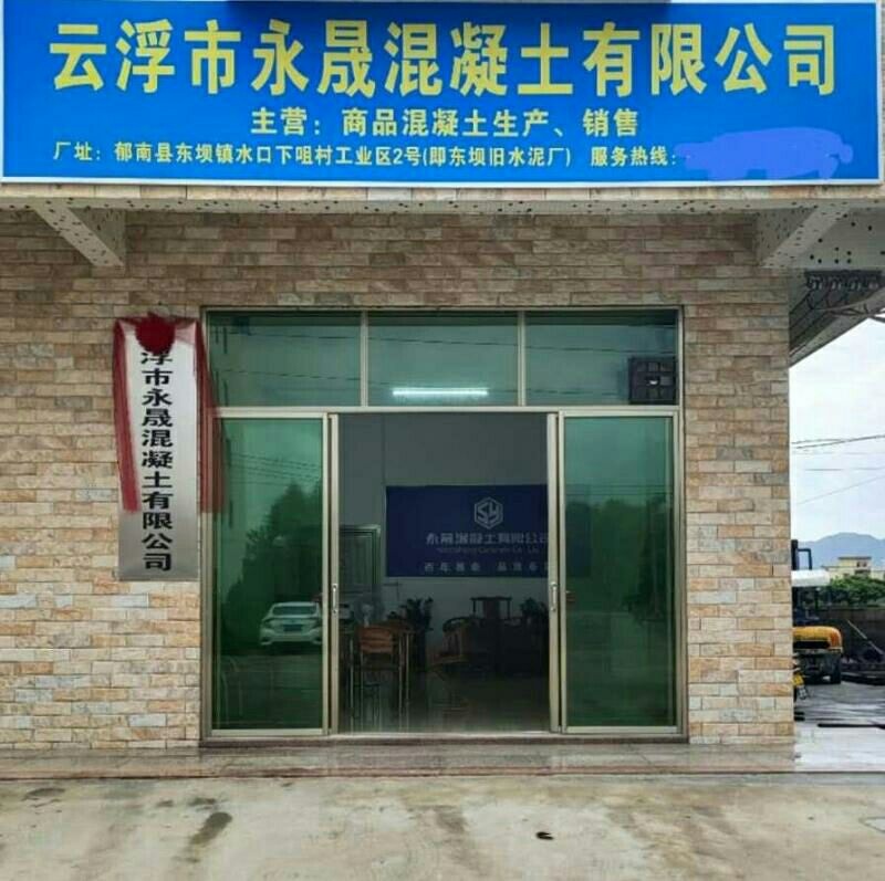 云浮市永晟混凝土有限公司