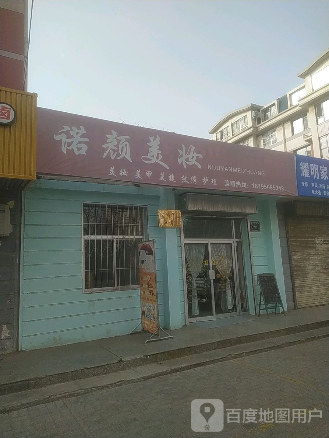 诺颜美妆美甲工作室
