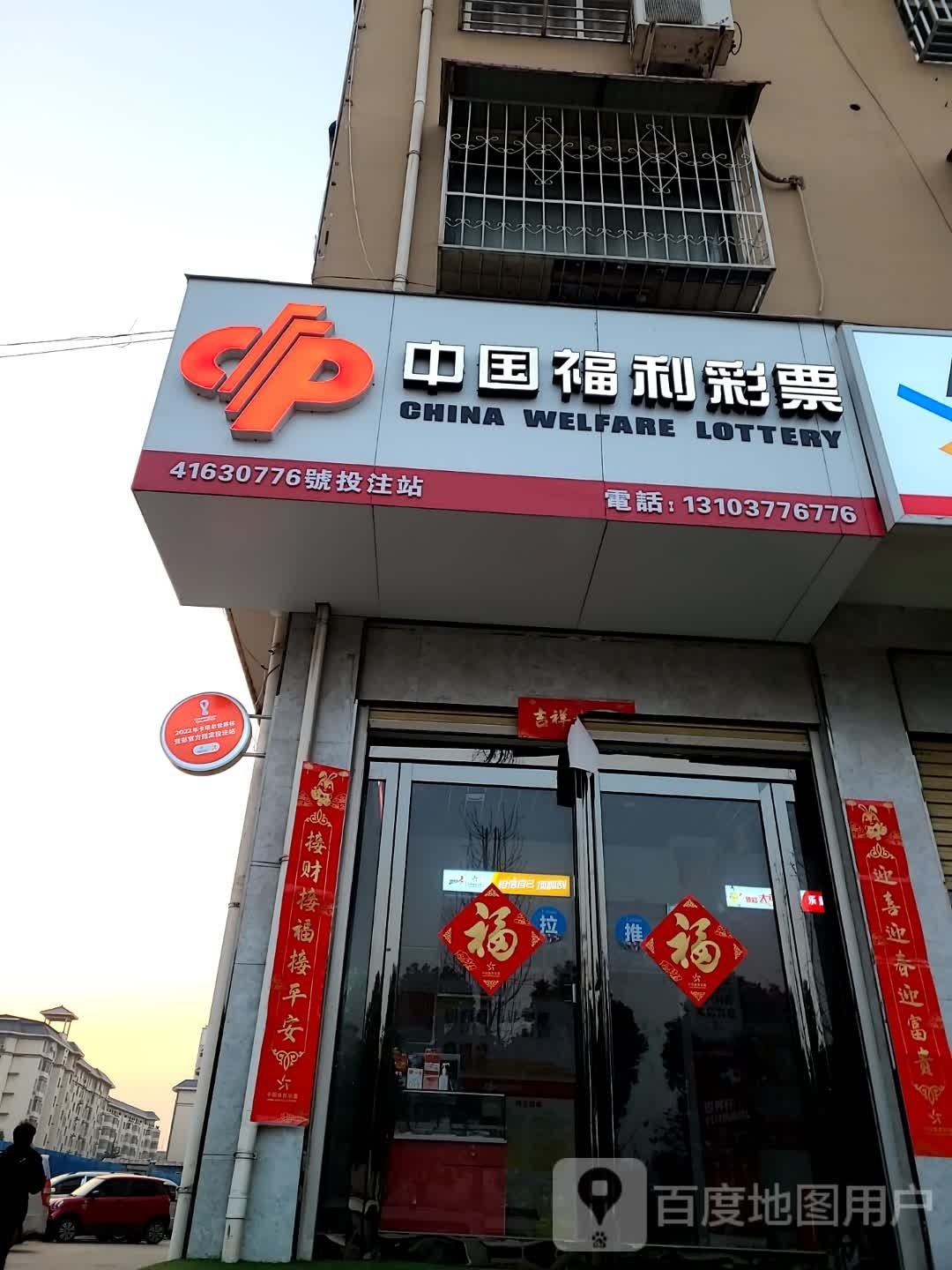 中国福利彩票(四馆店)