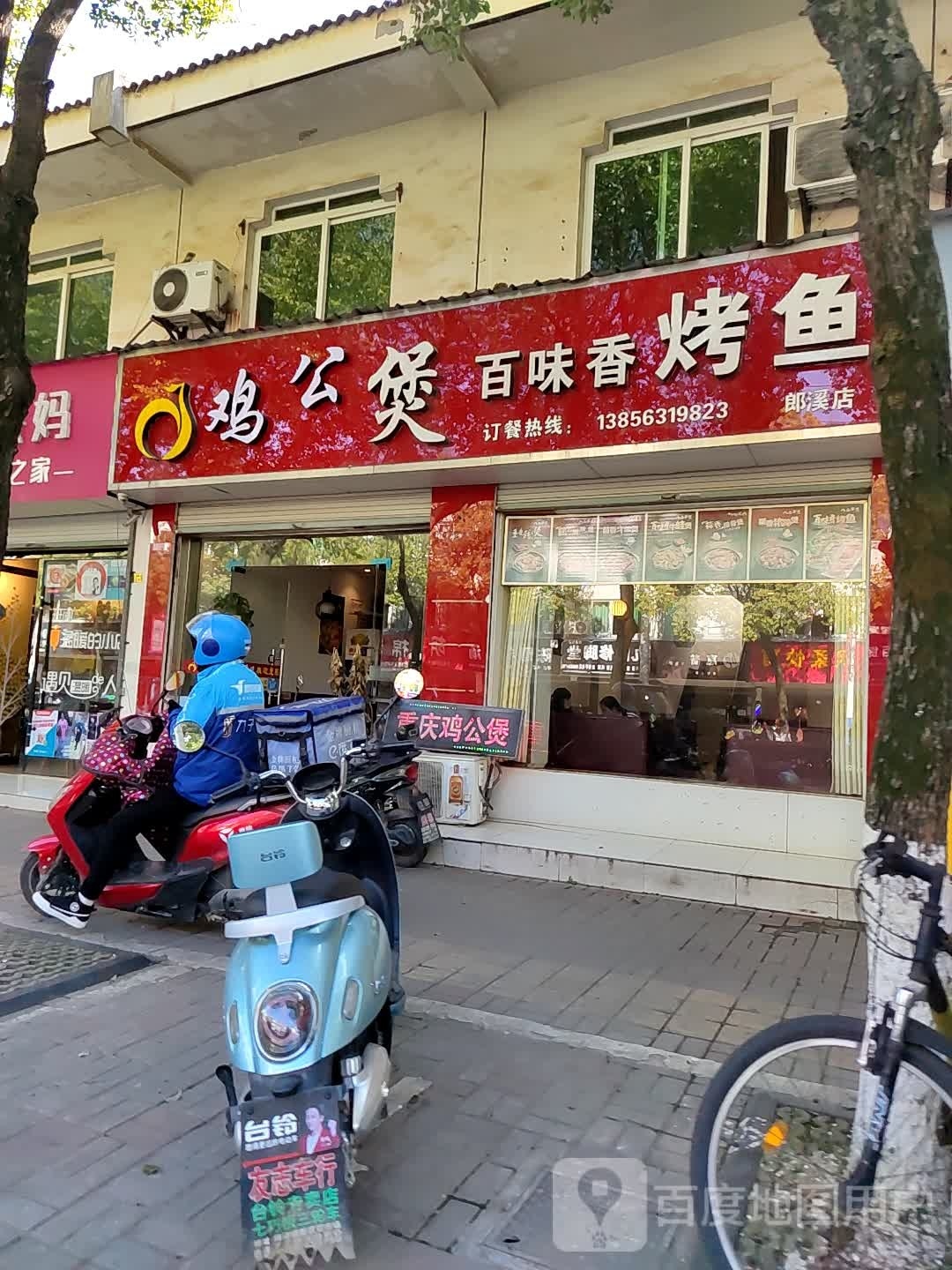 重庆鸡公煲品安煲(郎溪店)
