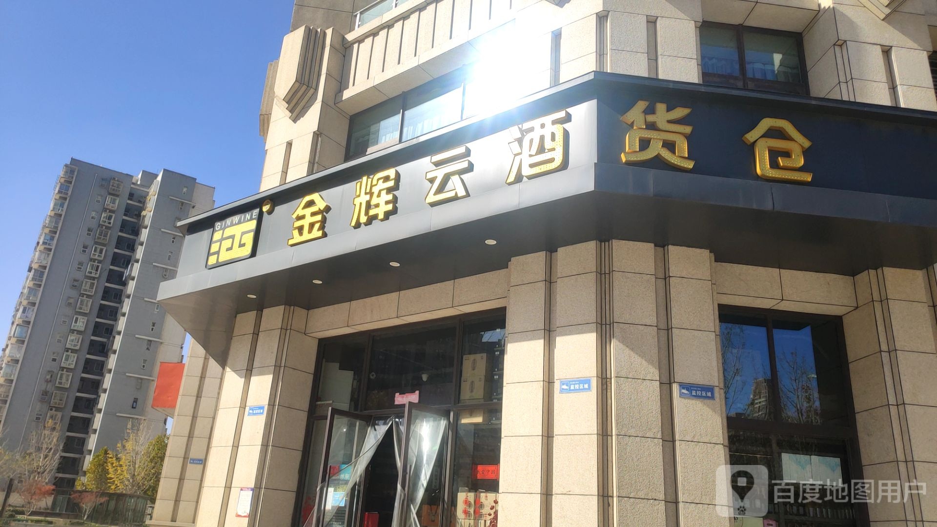 金辉云酒货仓(紫东路店)