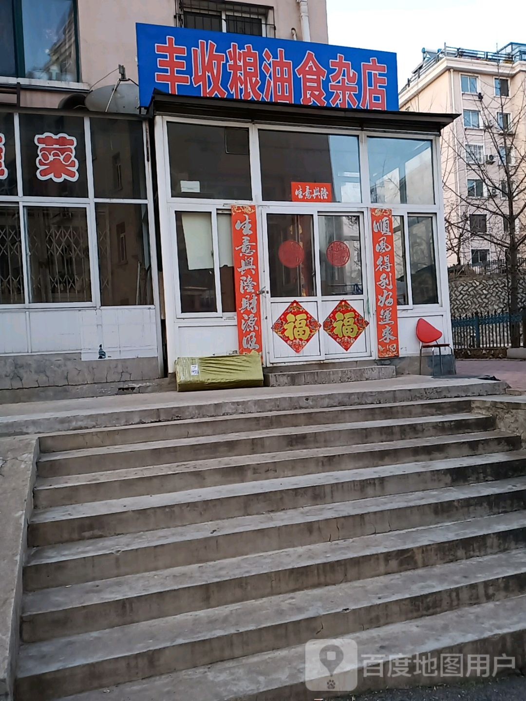 丰收粮油杂食店