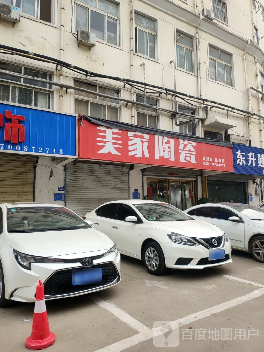 巩义市美家陶瓷(建设路店)