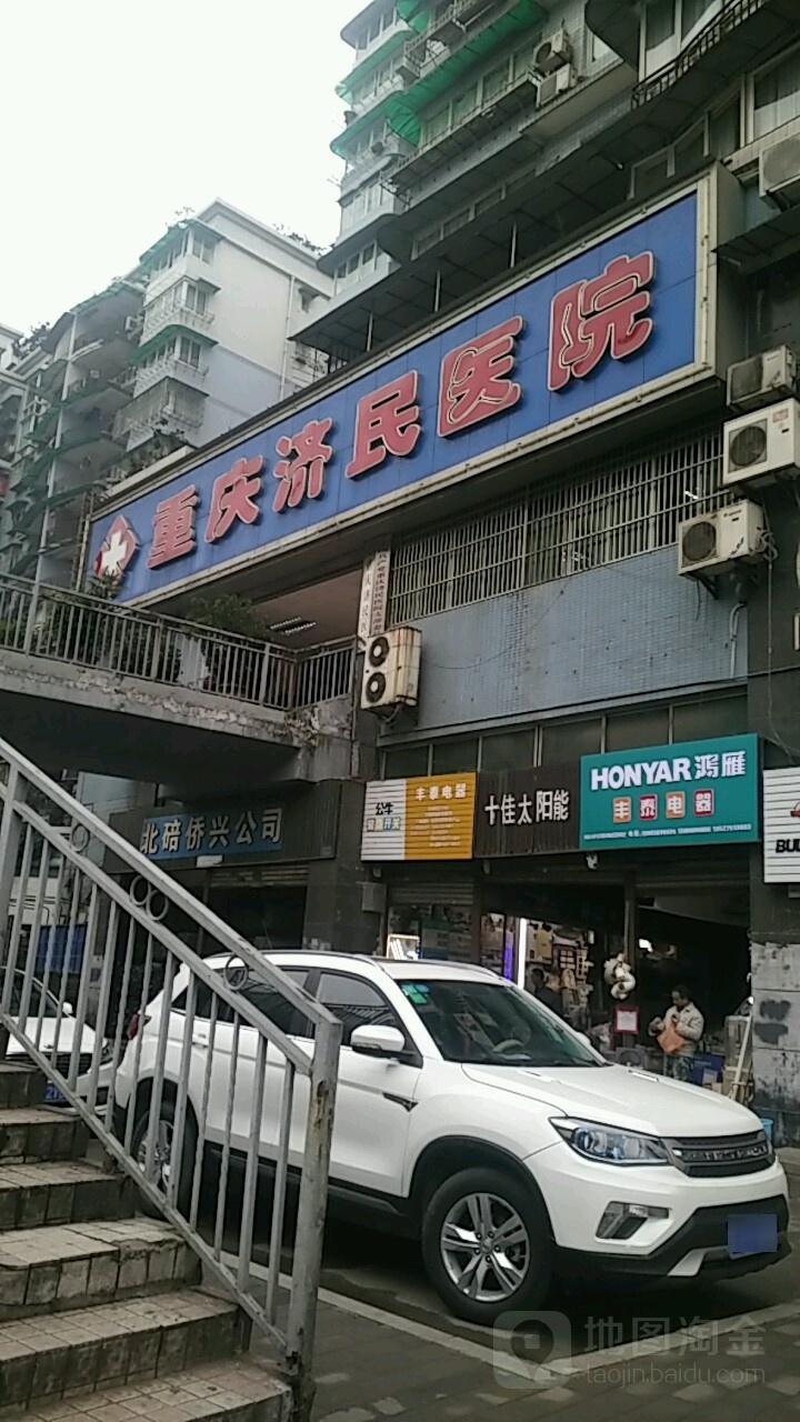 重庆济民医院