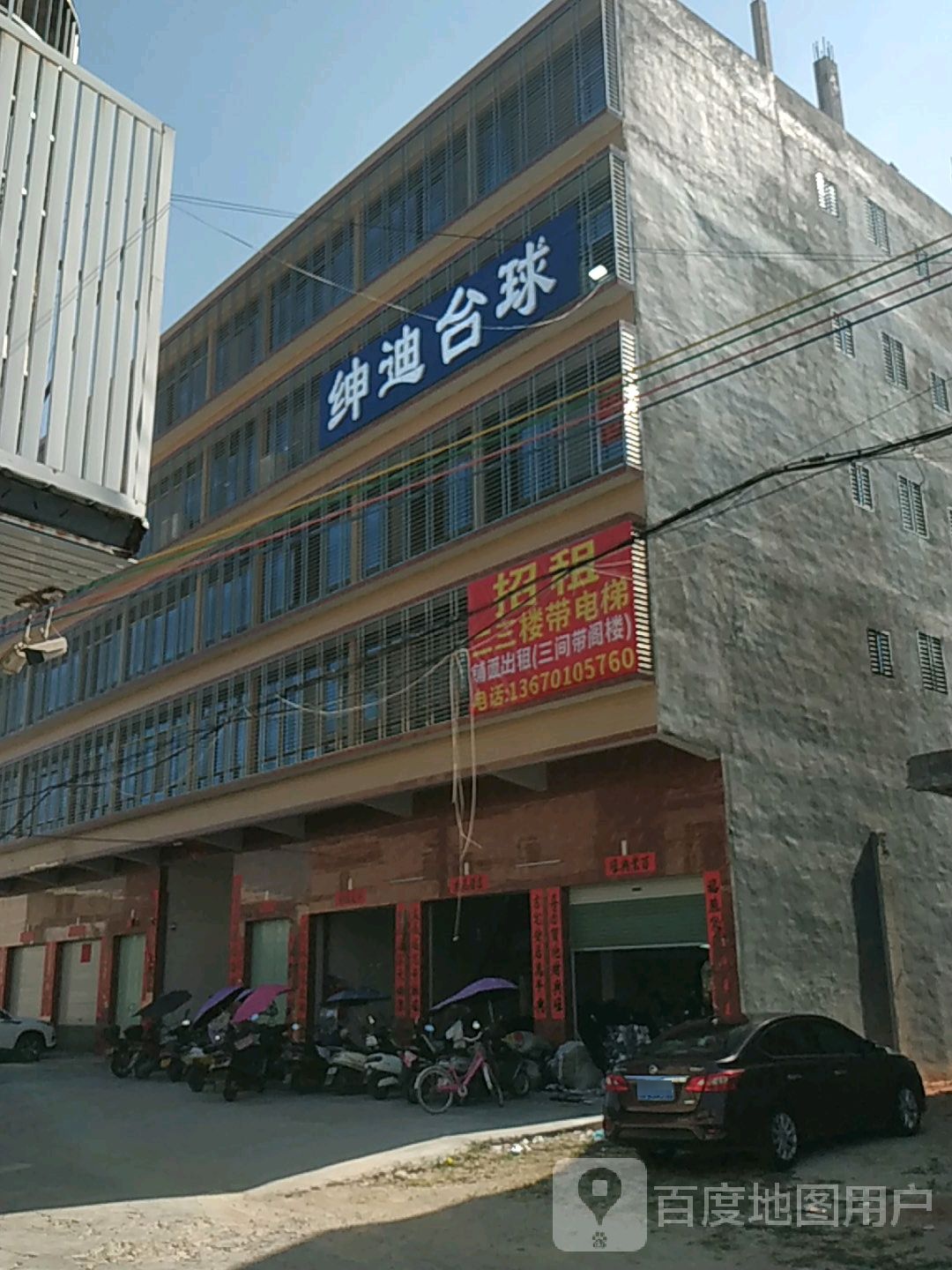 绅迪台球