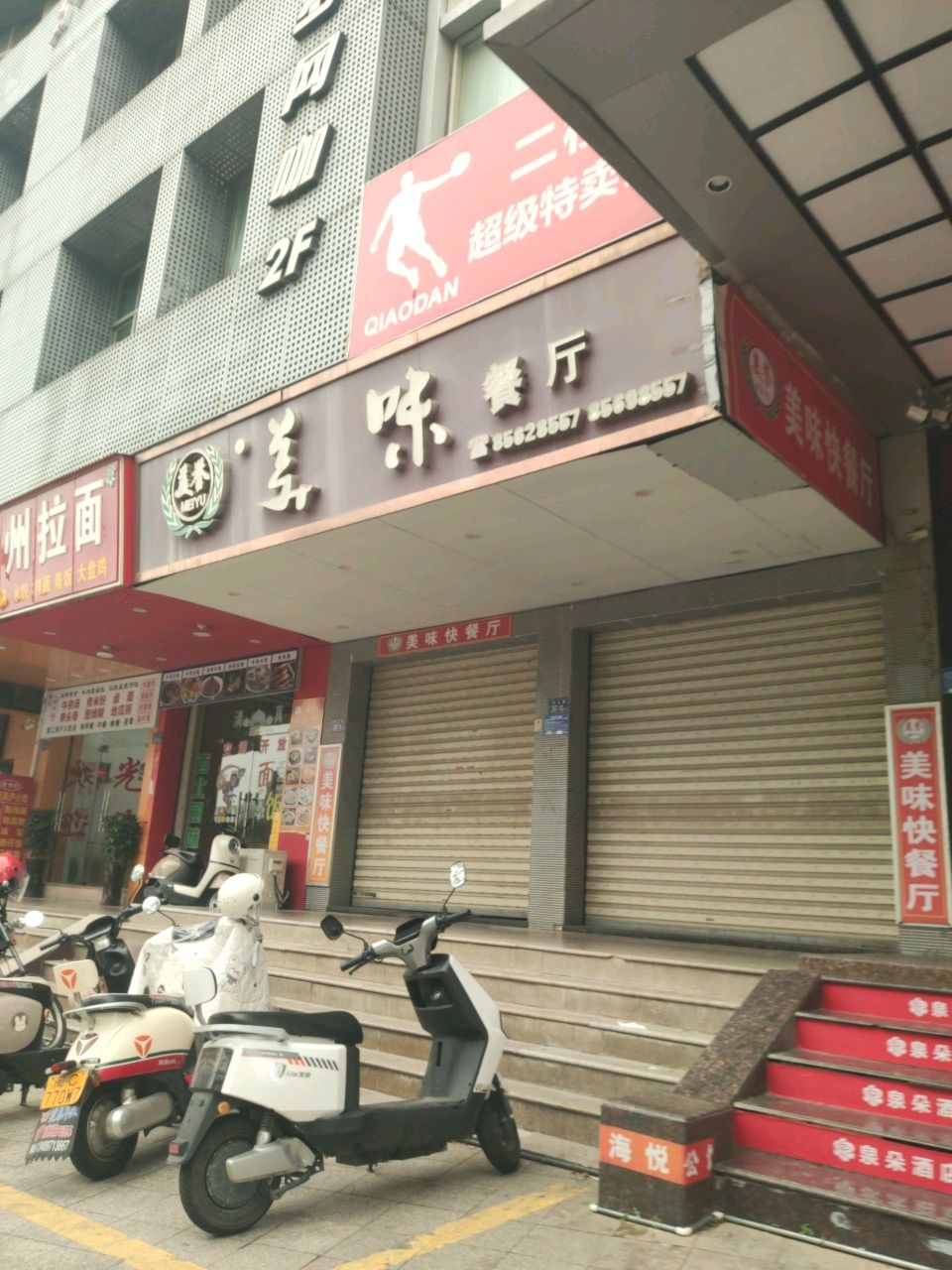 清真兰州拉面(洪山路店)