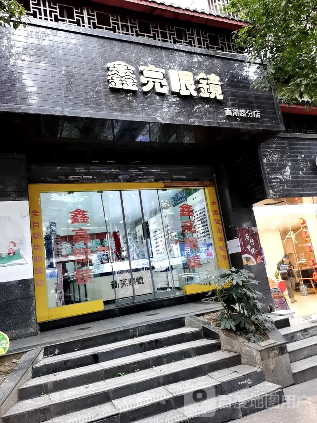 希亮眼镜(亨特城市广场店)