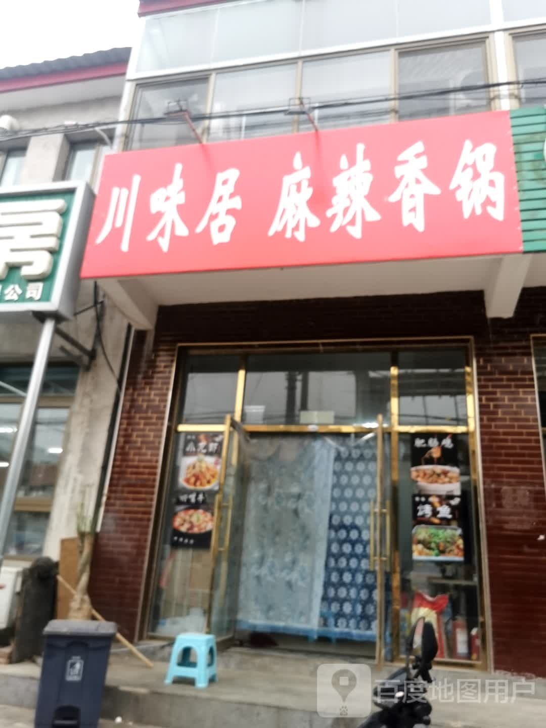 川味居麻辣香花(顺义店)