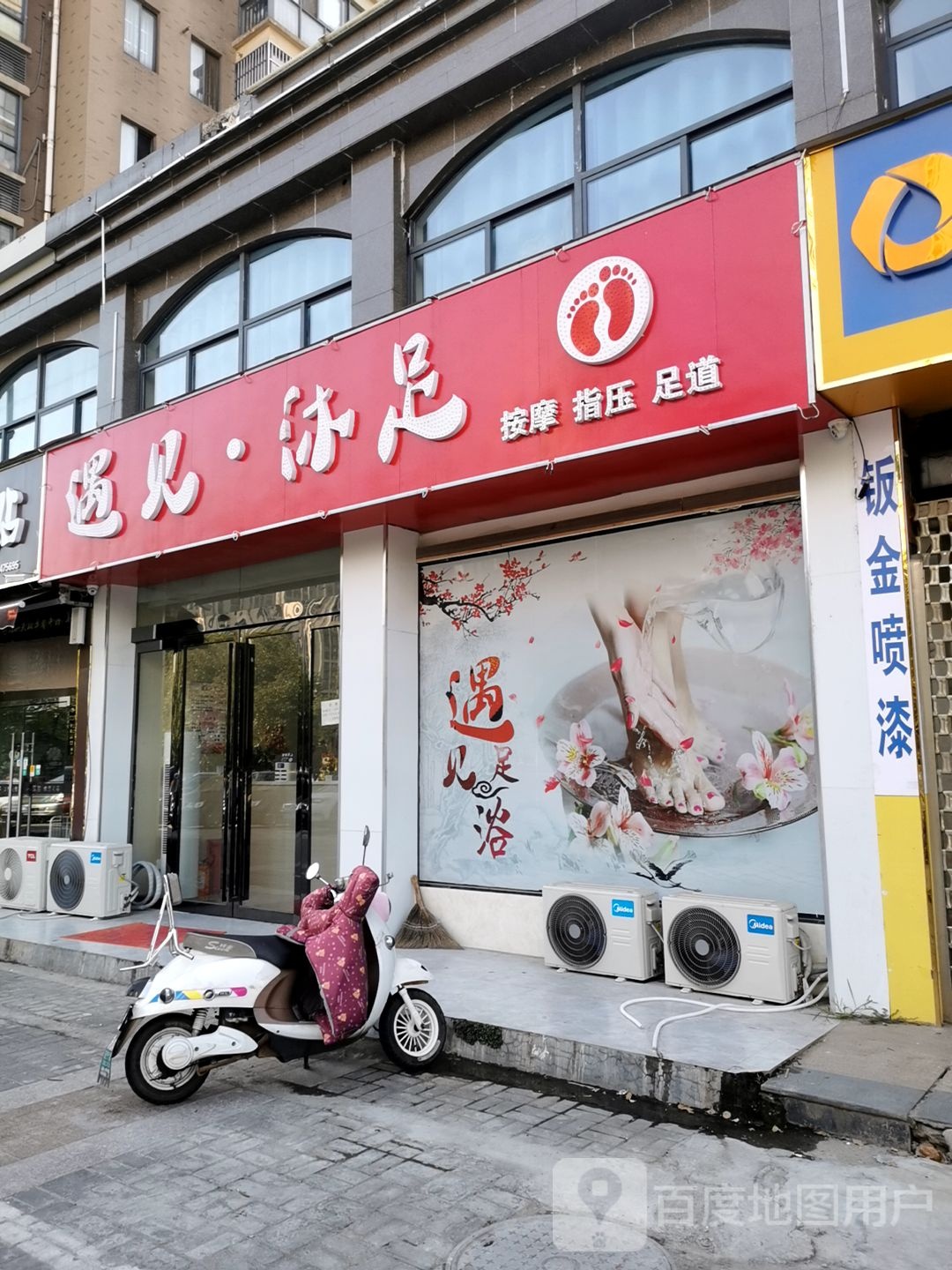 遇见沐浴