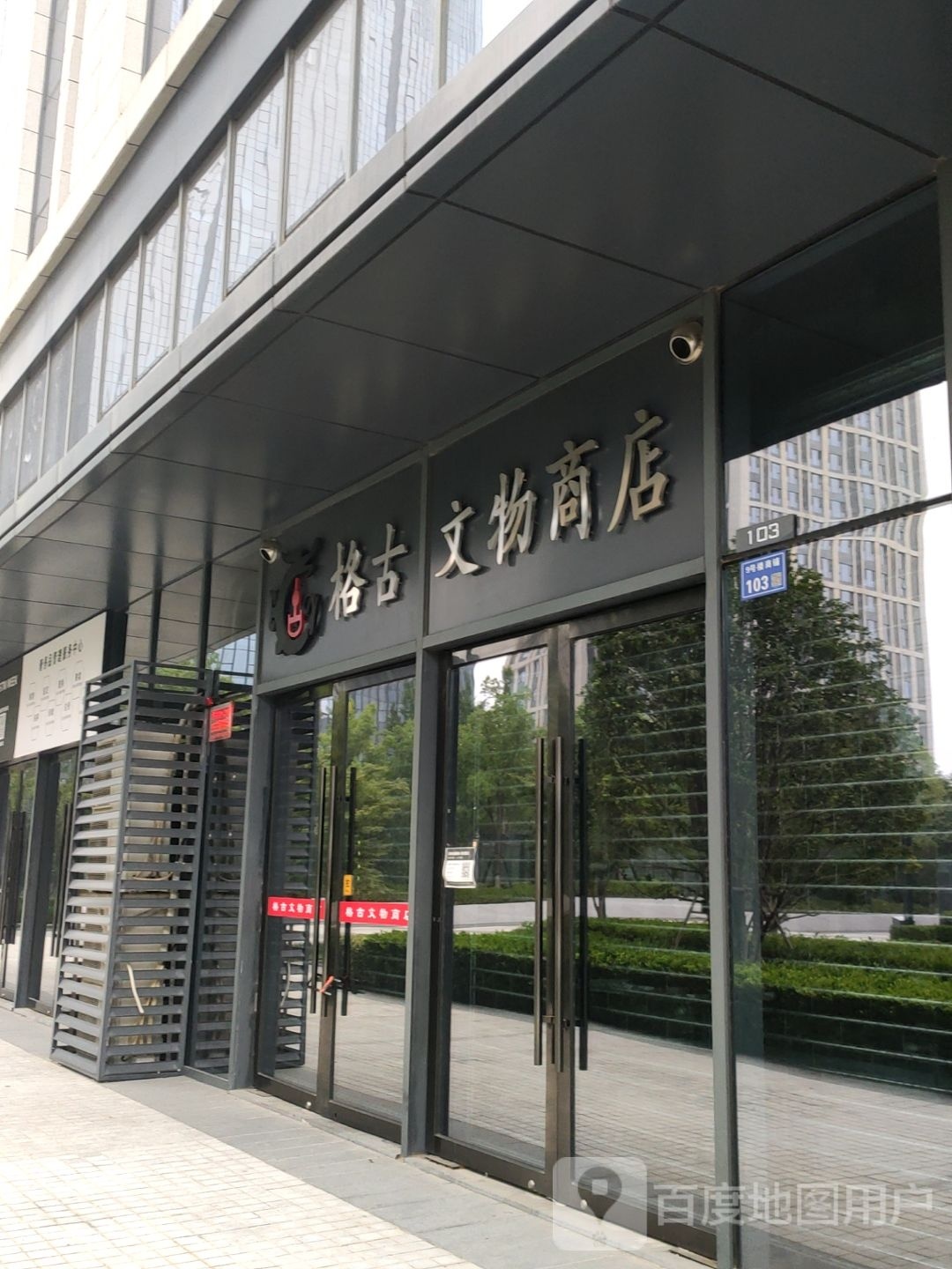 郑州经济技术开发区九龙镇格古文物商店