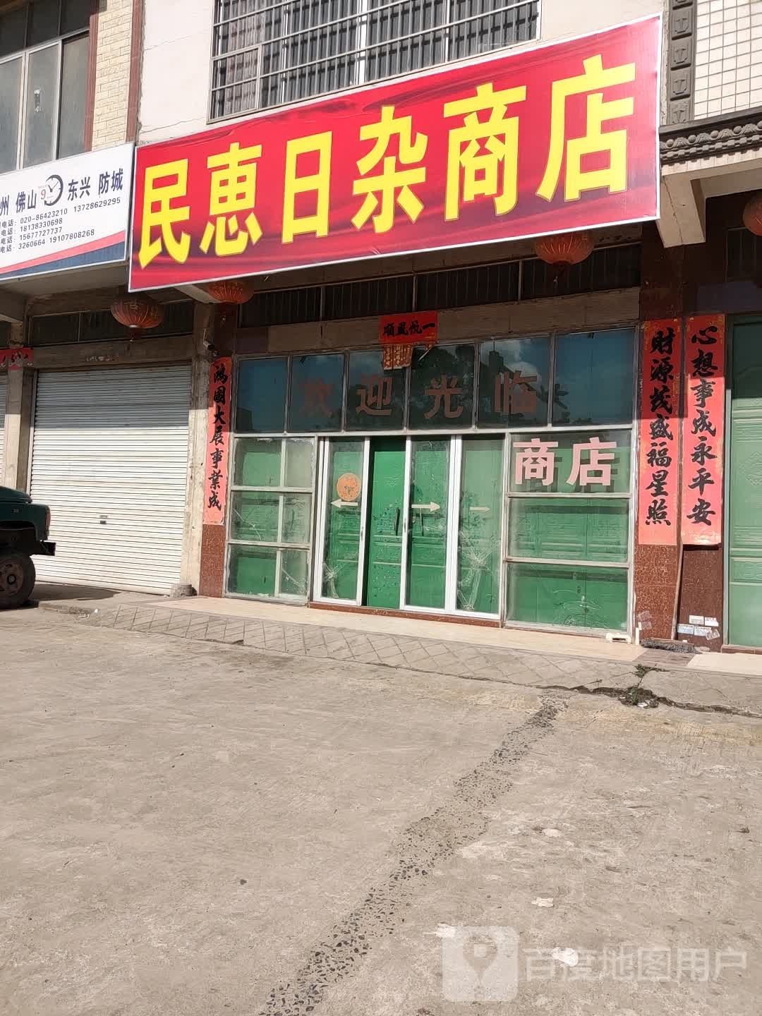 民惠日杂商店